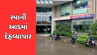 Ahmedabad Breaking News : સ્પાની આડમાં દેહવ્યાપાર, પોલીસે દરોડા પાડી મહિલા સંચાલક અને મેનેજરની કરી ધરપકડ