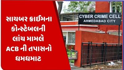 સાયબર ક્રાઈમના કોન્સ્ટેબલ 10 લાખની લાંચના કેસમાં ઝડપાયાનો મામલો, PI ના પગ તળે ACB તપાસનો રેલો