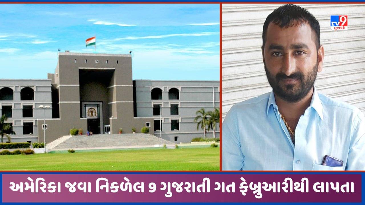Gujarat Video: અમેરિકા જવા નિકળેલા ગૂમ 9 ગુજરાતીઓનો મામલો, વિદેશ મંત્રાલય પર ગુજરાત હાઈકોર્ટ નારાજ