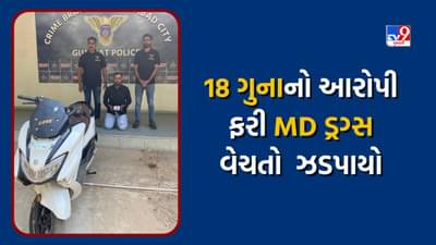 Ahmedabad : ગુનેગારોને કોઈની બીક નથી ! અગાઉ GUJCTOCના ગુનામાં ઝડપાયેલો આરોપી ફરી MD ડ્રગ્સ સાથે ઝડપાયો