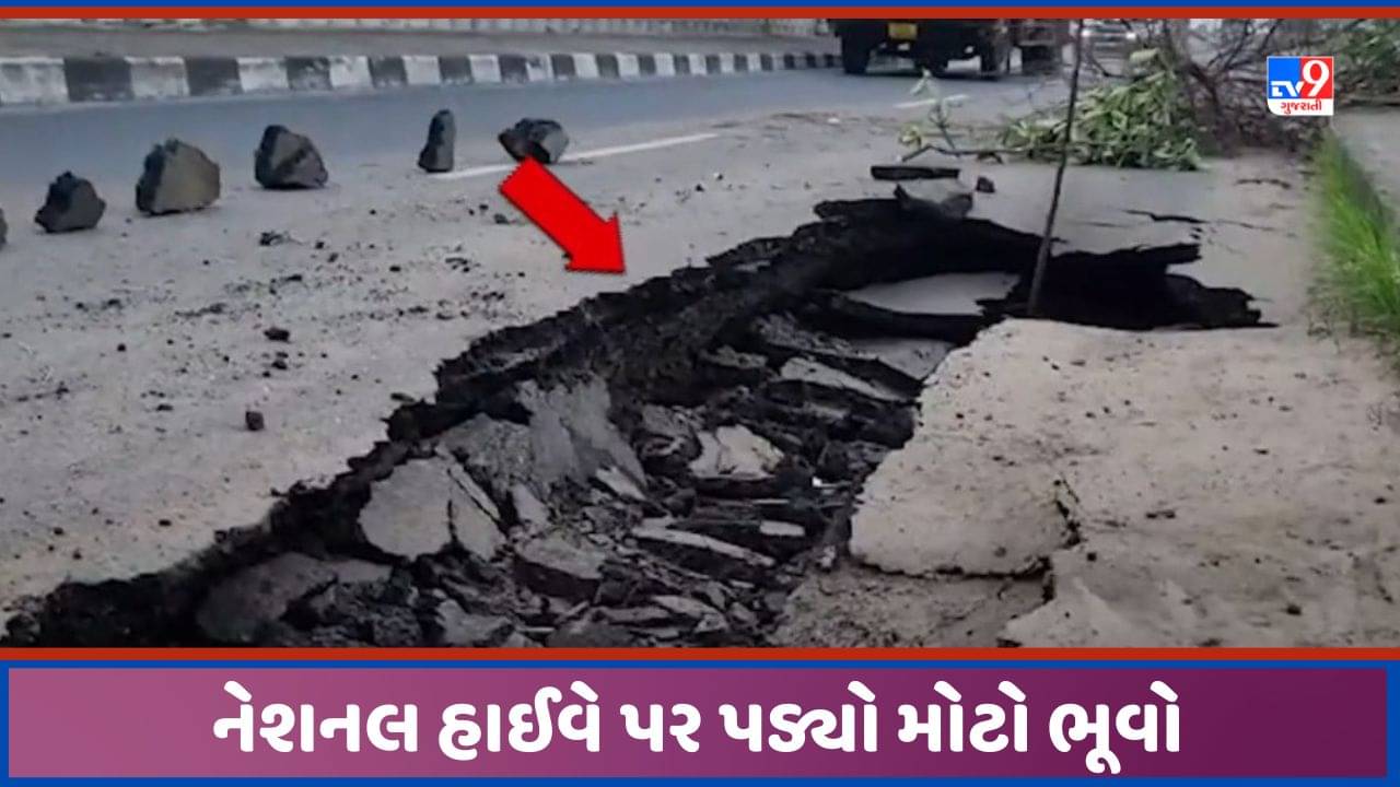 Anand: અમદાવાદ- મુંબઈ નેશનલ હાઈવે પર સર્જાયો મોટો ભૂવો, આણંદ નજીક સર્જાયુ અકસ્માતનુ જોખમ, જુઓ Video