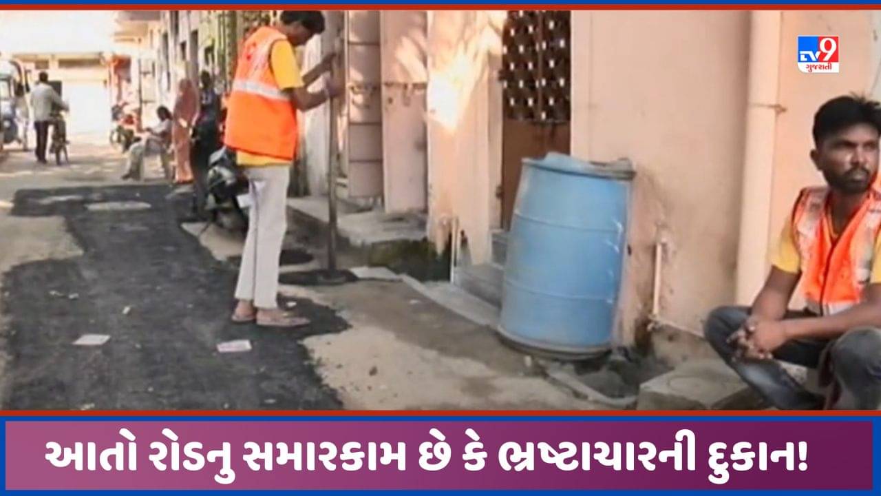 Ahmedabad: માધુપુરા વિસ્તારમાં રોડની કામગીરીમાં બેદરકારી, કપચી અને ડામર પાથરી વેઠ ઉતારી, જુઓ Video