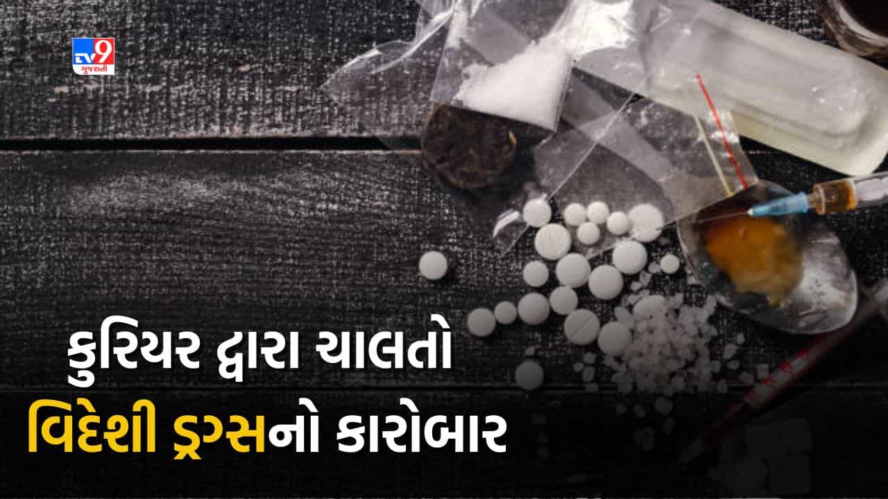 Ahmedabad : નવરાત્રી-દિવાળીમાં ડ્રગ્સની વધતી ડિમાન્ડ ! કુરિયરથી મંગાવાતો હતો કાચો માલ, સમગ્ર ખેલ જાણીને ચોંકી જશો, જુઓ Video