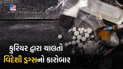 Ahmedabad : નવરાત્રી-દિવાળીમાં ડ્રગ્સની વધતી ડિમાન્ડ ! કુરિયરથી મંગાવાતો હતો કાચો માલ, સમગ્ર ખેલ જાણીને ચોંકી જશો, જુઓ Video