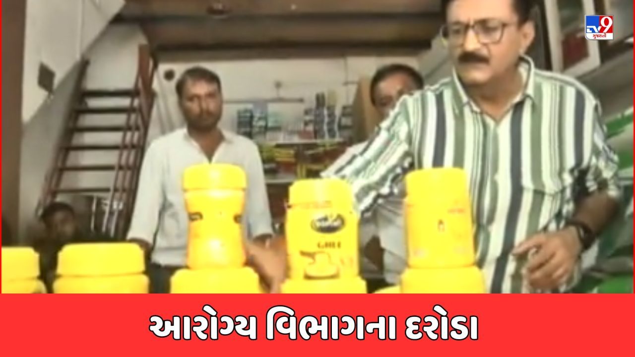 Banaskantha Breaking News : અંબાજી મંદિરના પ્રસાદના ઘીમાં ભેળસેળ બાદ તંત્ર સફાળુ જાગ્યુ, અમદાવાદમાં હેલ્થ વિભાગના મોટાપાયે દરોડા