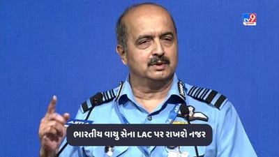 ચીન પીછેહઠ નહીં કરે ત્યાં સુધી ભારતીય વાયુ સેના LAC પર રાખશે નજર- એર ચીફ માર્શલ વી.આર. ચૌધરી