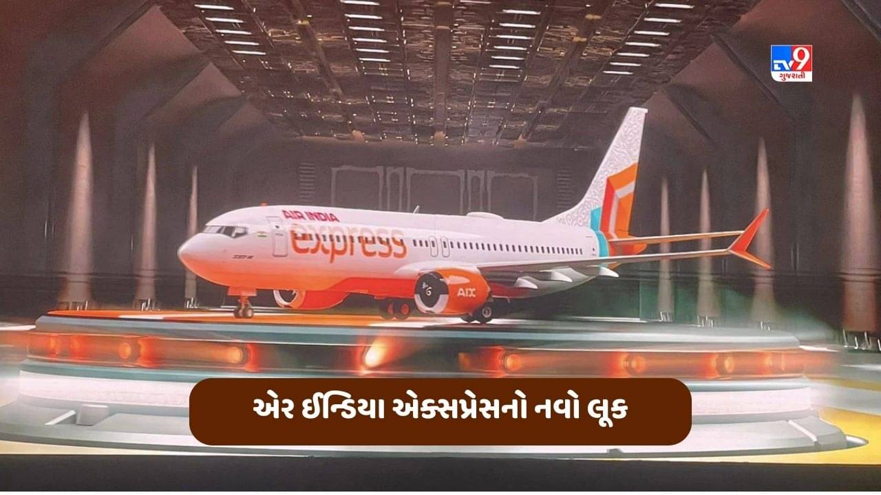 Air India Express: એર ઈન્ડિયા એક્સપ્રેસ હવે અલગ અંદાજમાં જોવા મળશે, જુઓ નવા લુકનો Video