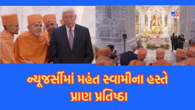 Gujarati Video: અમેરિકામાં ખુલ્લુ મૂકાયું અક્ષરધામ મંદિર, ન્યૂ જર્સીમાં મહંત સ્વામીના હસ્તે પ્રાણપ્રતિષ્ઠા, 18 ઓક્ટોબરથી દર્શનાર્થીઓ કરી શકશે દર્શન