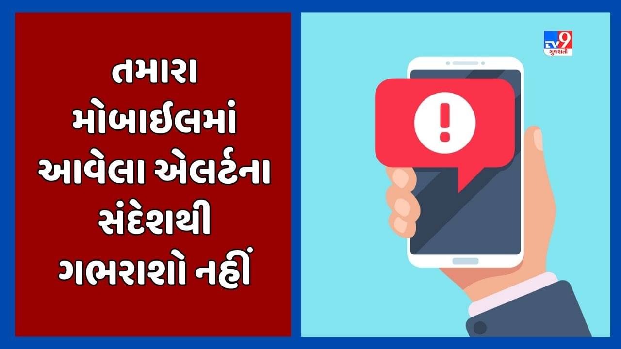 Ahmedabad : તમારો મોબાઇલ પણ આજે જોર જોરથી રણક્યો ? ઇમરજન્સીની સ્થિતિમાં આ રીતે જ લોકોને એલર્ટ કરાશે