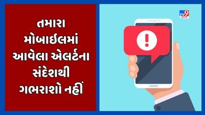 Ahmedabad : તમારો મોબાઇલ પણ આજે જોર જોરથી રણક્યો ? ઇમરજન્સીની સ્થિતિમાં આ રીતે જ લોકોને એલર્ટ કરાશે Ahmedabad : તમારો મોબાઇલ પણ આજે જોર જોરથી રણક્યો ? ઇમરજન્સીની સ્થિતિમાં આ રીતે જ લોકોને એલર્ટ કરાશે