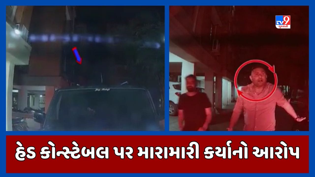 Gandhinagar : હેડ કોન્સ્ટેબલ વિજેન્દ્રસિંહ પરમાર પર મારામારી કર્યાનો આરોપ, જુઓ Video Gandhinagar : હેડ કોન્સ્ટેબલ વિજેન્દ્રસિંહ પરમાર પર મારામારી કર્યાનો આરોપ, જુઓ Video