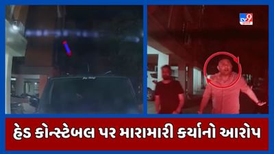Gandhinagar : હેડ કોન્સ્ટેબલ વિજેન્દ્રસિંહ પરમાર પર મારામારી કર્યાનો આરોપ, જુઓ Video Gandhinagar : હેડ કોન્સ્ટેબલ વિજેન્દ્રસિંહ પરમાર પર મારામારી કર્યાનો આરોપ, જુઓ Video