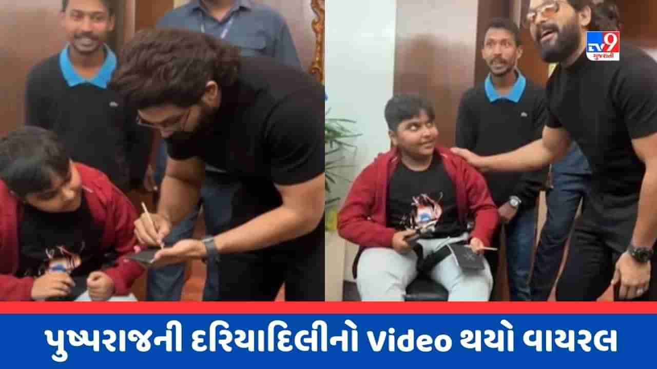 Video: અલ્લુ અર્જુને યુવા ફેનનું પ્રેમથી કર્યુ સ્વાગત, નજીક જઈને આપ્યો ઓટોગ્રાફ