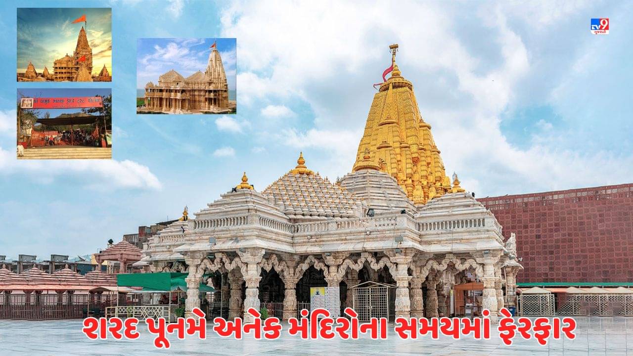 Devbhumi Dwarka Video : શરદ પૂનમના દિવસે ચંદ્રગ્રહણનું ‘ગ્રહણ’ ! દ્વારકા સહિત રાજ્યના અનેક મંદિરોમાં દર્શનના સમયમાં ફેરફાર