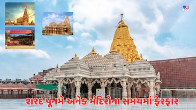 Devbhumi Dwarka Video : શરદ પૂનમના દિવસે ચંદ્રગ્રહણનું ‘ગ્રહણ’ ! દ્વારકા સહિત રાજ્યના અનેક મંદિરોમાં દર્શનના સમયમાં ફેરફાર Devbhumi Dwarka Video : શરદ પૂનમના દિવસે ચંદ્રગ્રહણનું ‘ગ્રહણ’ ! દ્વારકા સહિત રાજ્યના અનેક મંદિરોમાં દર્શનના સમયમાં ફેરફાર