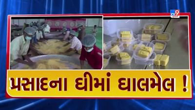 Banaskantha Ambaji: અંબાજીમાં ભક્તોની આસ્થા સાથે ચેડાં! મોહનથાળના પ્રસાદમાં વપરાતા ઘીના નમૂના ફેલ, મોહિની કેટરર્સના માલિક વિરુદ્ધ નોંધાઈ ફરિયાદ, Video