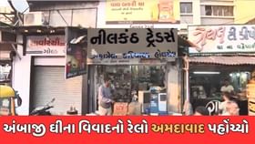 અંબાજીમાં પ્રસાદ માટે વપરાતા ભેળસેળયુક્ત ઘીનો રેલો અમદાવાદ પહોંચ્યો અંબાજીમાં પ્રસાદ માટે વપરાતા ભેળસેળયુક્ત ઘીનો રેલો અમદાવાદ પહોંચ્યો
