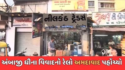 Banaskantha : અંબાજીમાં પ્રસાદ માટે વપરાતા ઘીનો વિવાદ અમદાવાદ સુધી પહોંચ્યો, મોહનથાળ માટે અમદાવાદના નીલકંઠ ટ્રેડર્સ પાસેથી ખરીદ્યું હતું ઘી, જુઓ Video