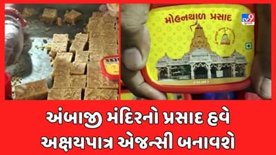 Banaskantha Breaking News : અક્ષયપાત્ર એજન્સી બનાવશે અંબાજી મંદિરનો પ્રસાદ, મોહિની કેટરર્સનો કોન્ટ્રાક્ટ રદ
