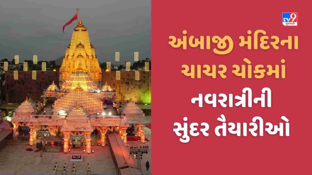 Ambaji: શક્તિપીઠ અંબાજીના ચાચર ચોકમાં યોજાશે નવરાત્રી, જાણો આરતી અને દર્શનના સમયથી લઈ સંપૂર્ણ વિગત