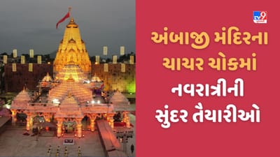 Ambaji: શક્તિપીઠ અંબાજીના ચાચર ચોકમાં યોજાશે નવરાત્રી, જાણો આરતી અને દર્શનના સમયથી લઈ સંપૂર્ણ વિગત