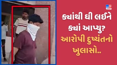 Ambaji: અંબાજી પ્રસાદમાં ભેળસેળીયા ઘીનો મામલો, આરોપી દુષ્યંત સોનીએ કર્યો મોટો ખુલાસો, જુઓ Video Ambaji: અંબાજી પ્રસાદમાં ભેળસેળીયા ઘીનો મામલો, આરોપી દુષ્યંત સોનીએ કર્યો મોટો ખુલાસો, જુઓ Video