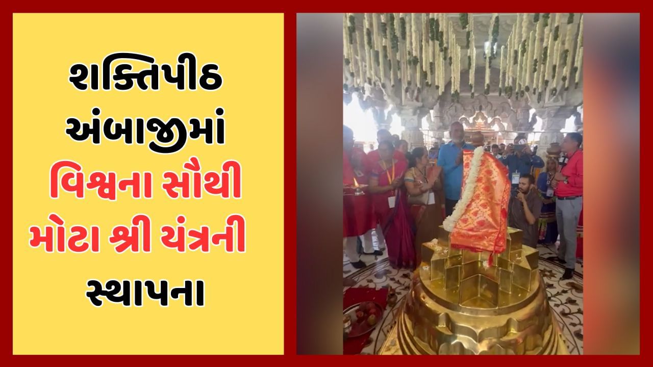 અંબાજીમાં વિશ્વના સૌથી મોટા શ્રી યંત્રની કરાઇ સ્થાપના, અંદાજે એક કરોડના ખર્ચે બન્યુ છે શ્રી યંત્ર, જુઓ વીડિયો