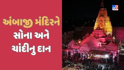 Ambaji: અંબાજી મંદિરને 111 ગ્રામ સોનુ અને 1111 ગ્રામ ચાંદીની લગડી ભક્ત દ્વારા ભેટ ધરાવી, જુઓ Video Ambaji: અંબાજી મંદિરને 111 ગ્રામ સોનુ અને 1111 ગ્રામ ચાંદીની લગડી ભક્ત દ્વારા ભેટ ધરાવી, જુઓ Video