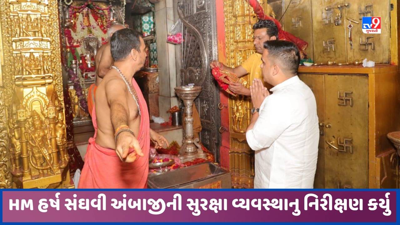 Ambaji: PM મોદીના આગમનને લઈ તૈયારીઓ, HM સંઘવીએ સલામતી વ્યવસ્થાને લઈ નિરીક્ષણ કર્યુ, જુઓ Video