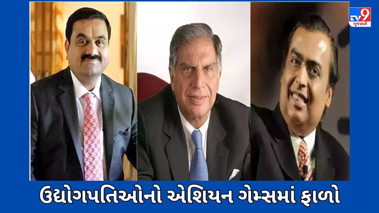 Ambani-Adani-Tata નું એશિયન ગેમ્સ સાથે છે ખાસ કનેક્શન, ભારતને 107 મેડલ મેળવવામાં કરી છે મદદ