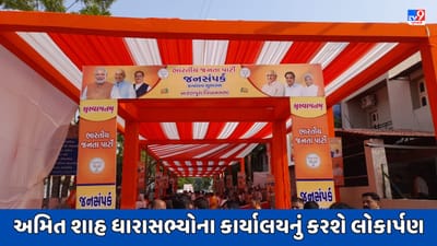 Gandhinagar : કેન્દ્રીય ગૃહ પ્રધાન અમિત શાહના હસ્તે અનેક ધારાસભ્યોના કાર્યાલયનું લોકાર્પણ કરશે, નવરાત્રીના કાર્યક્રમોમાં પણ રહેશે હાજર