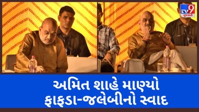 Ahmedabad : કેન્દ્રીય ગૃહ પ્રધાન અમિત શાહે ગરબામાં ફાફડા-જલેબીની જયાફત માણી, જુઓ Video Ahmedabad : કેન્દ્રીય ગૃહ પ્રધાન અમિત શાહે ગરબામાં ફાફડા-જલેબીની જયાફત માણી, જુઓ Video