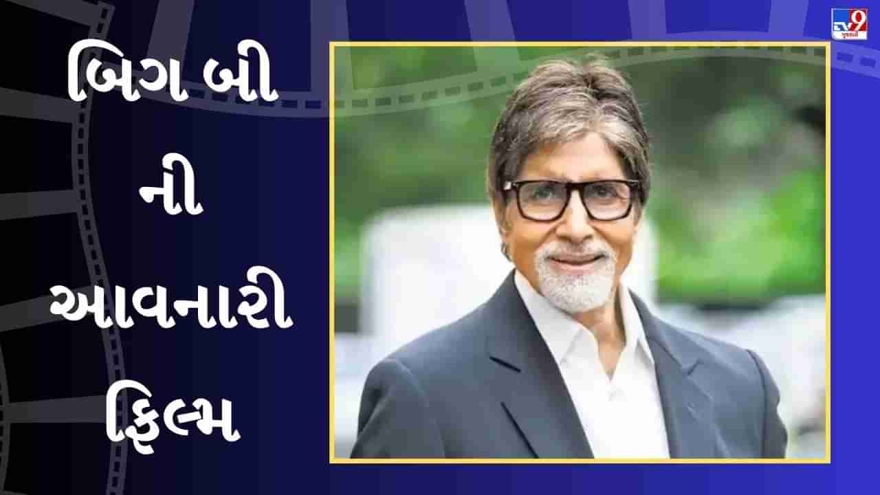 Amitabh Bachchan Upcoming Movies : ગણપતથી લઈને કલ્કી સુધી, બિગ બી આવનારી આ ફિલ્મોમાં જોવા મળશે