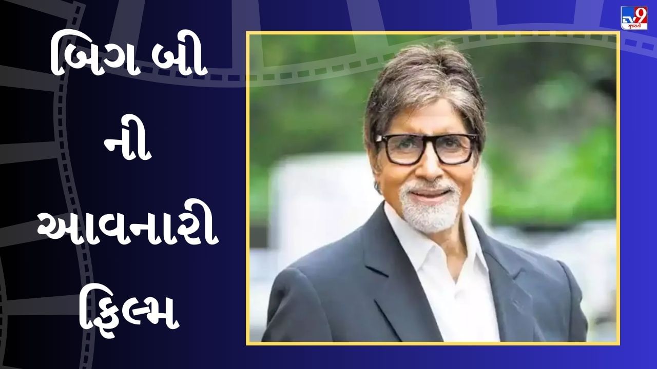 Amitabh Bachchan Upcoming Movies : ગણપતથી લઈને કલ્કી સુધી, બિગ બી આવનારી આ ફિલ્મોમાં જોવા મળશે