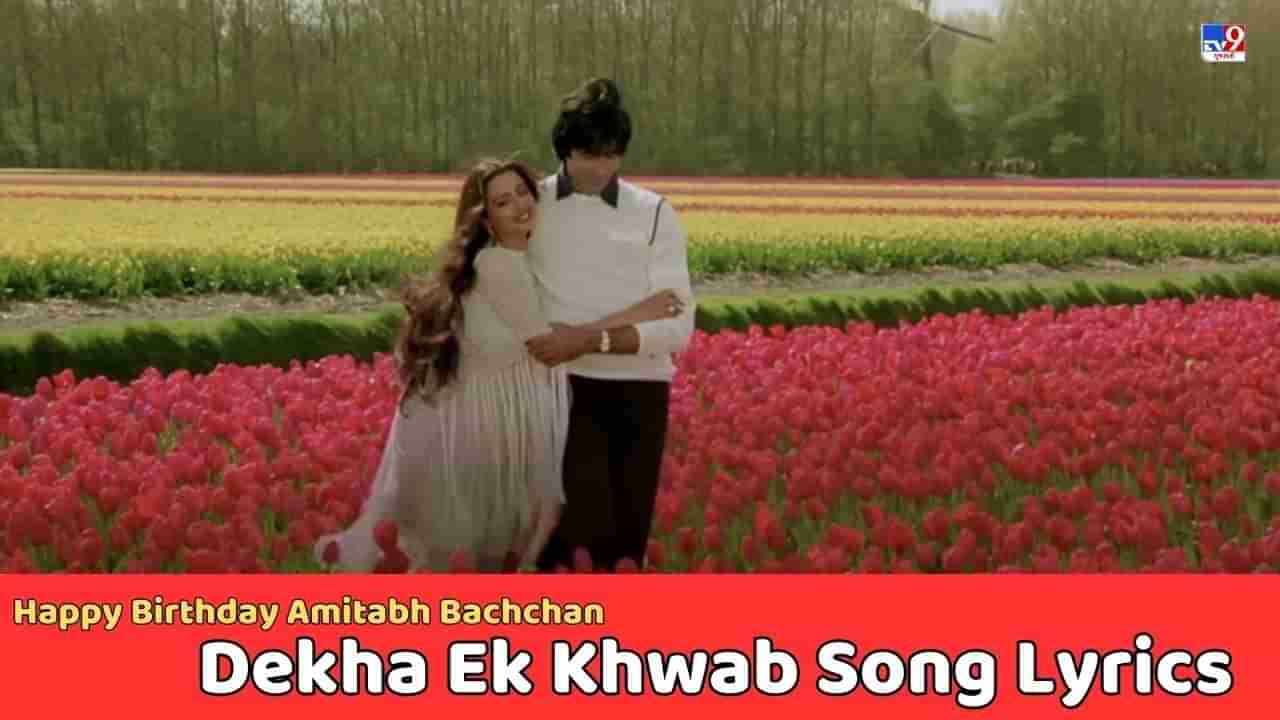 Dekha Ek Khwab Song Lyrics : અમિતાભ બચ્ચન અને રેખાનું ફેમસ દેખા એક ખ્વાબ સોંગના લિરિક્સ ગુજરાતીમાં વાંચો અને Video જુઓ