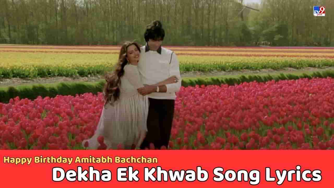 Dekha Ek Khwab Song Lyrics : Amitabh Bachchan and Rekha's Famous Dekha Ek Khwab Song Lyrics in Gujarati Read and Watch Video