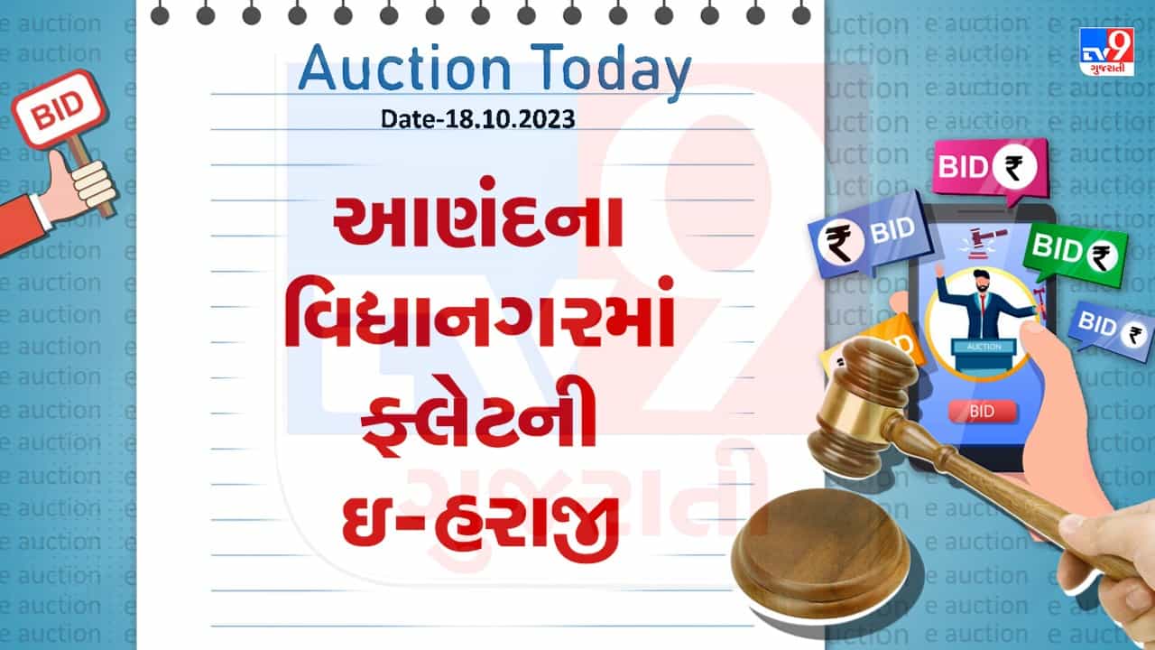 Anand Auction Today : આણંદના વિદ્યાનગરમાં ખૂબ જ ઓછા ભાવે ખરીદી શકશો ફ્લેટ, જાણો શું છે વિગત