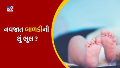 Anand : કચરા પેટીમાં ત્યજી દેવાઈ નવજાત, બાળકીનાં રડવાનો અવાજ સાંભળી આસપાસના લોકો દોડી આવ્યા, જુઓ Video Anand : કચરા પેટીમાં ત્યજી દેવાઈ નવજાત, બાળકીનાં રડવાનો અવાજ સાંભળી આસપાસના લોકો દોડી આવ્યા, જુઓ Video