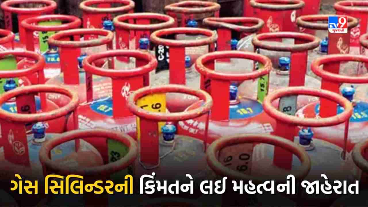 Breaking News : મોદી સરકારની મોટી જાહેરાત, હવે 600 રૂપિયામાં મળશે ગેસ સિલિન્ડર