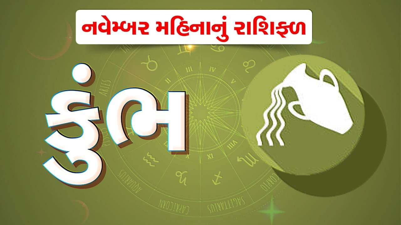 કુંભ રાશિના જાતકોને નવેમ્બર મહિનામાં વ્યવસાયમાં વૃદ્ધિ થશે, જોખમી રોકાણ ટાળવું, જુઓ વીડિયો
