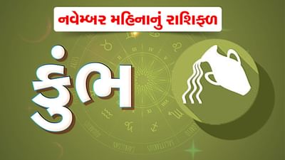 કુંભ રાશિના જાતકોને નવેમ્બર મહિનામાં વ્યવસાયમાં વૃદ્ધિ થશે, જોખમી રોકાણ ટાળવું, જુઓ વીડિયો