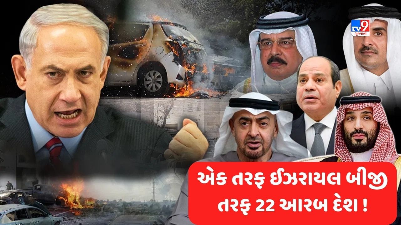 Israel Palestine War Breaking: એક તરફ ઈઝરાયલ અને બીજી તરફ 22 આરબ દેશનો જમાવડો, આ યુદ્ધ હવે ટક્કરનું બની રહેશે !