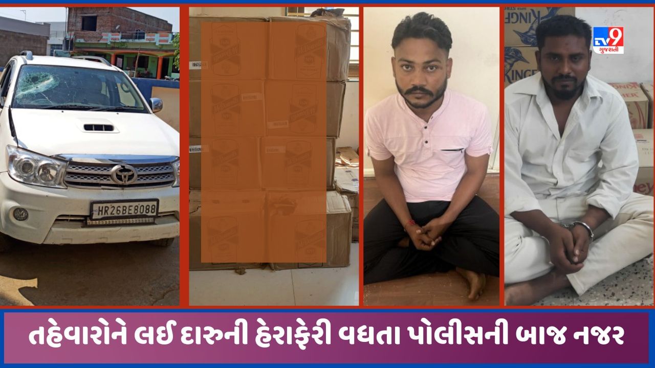 Aravalli: તહેવારોને લઈ દારુ ઘૂસાડનારાઓ પર ધોંસ વધી, અરવલ્લી પોલીસે 3 દિવસમાં 4 કેસ નોંધાયા