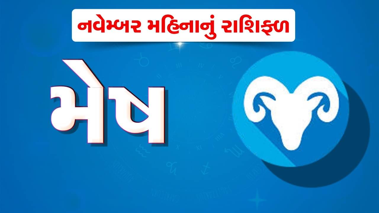 મેષ રાશિ : નવેમ્બર મહિનો મેષ રાશિના જાતકો માટે મિશ્ર ફળ આપનાર રહેશે, ભાગીદારીના વેપારમાં થશે ફાયદો, જુઓ વીડિયો