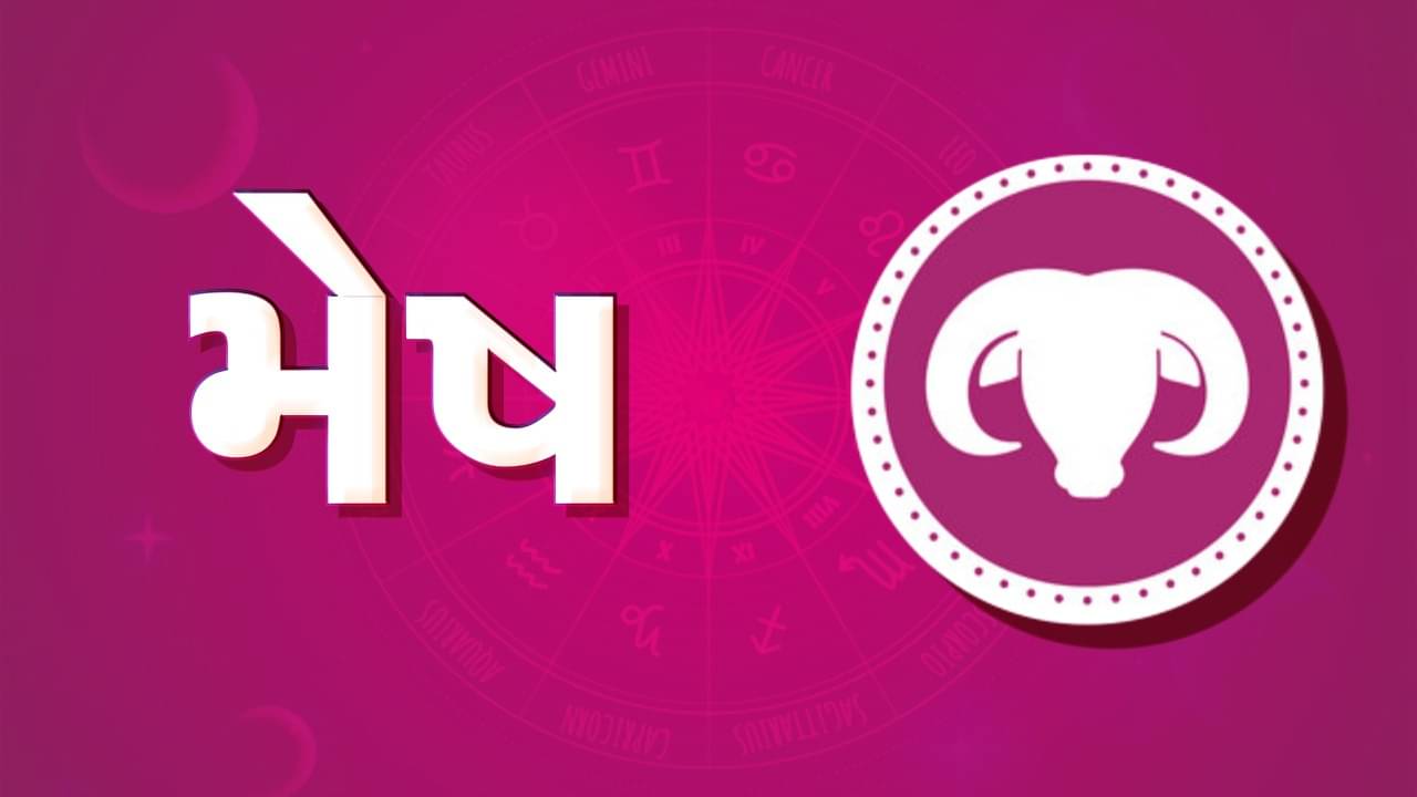 ગુરૂ ચાંડાલ યોગ થયો સમાપ્ત,પરંતુ મેષ રાશિના જાતકોને નહીં થાય ફાયદો, બીમારીઓથી રહેવું પડશે સાવધાન, જૂઓ વીડિયો