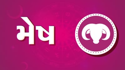 ગુરૂ ચાંડાલ યોગ થયો સમાપ્ત,પરંતુ મેષ રાશિના જાતકોને નહીં થાય ફાયદો, બીમારીઓથી રહેવું પડશે સાવધાન, જૂઓ વીડિયો ગુરૂ ચાંડાલ યોગ થયો સમાપ્ત,પરંતુ મેષ રાશિના જાતકોને નહીં થાય ફાયદો, બીમારીઓથી રહેવું પડશે સાવધાન, જૂઓ વીડિયો