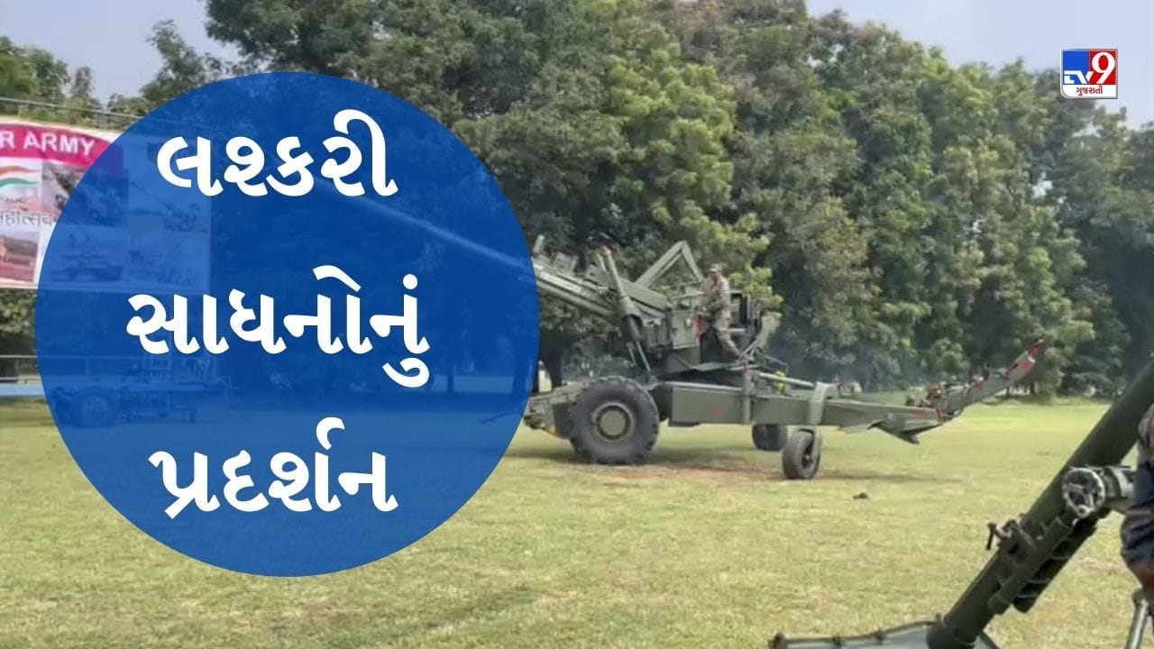 Vadodara 'તમારી સેનાને જાણો' અંતર્ગત યોજાયું લશ્કરી સાધનોનું પ્રદર્શન