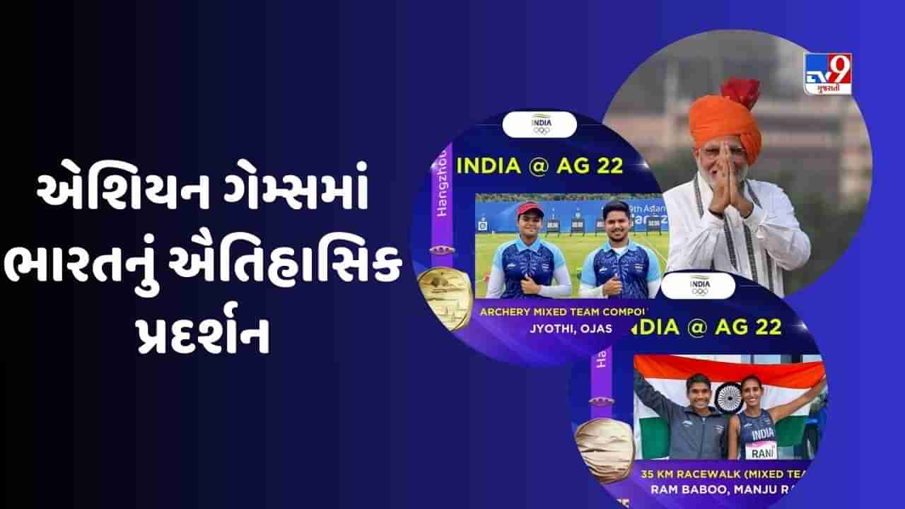 Asian Gamesમાં ભારતે લખી સફળતાની નવી ગાથા, PM મોદીએ કહ્યું ગર્વની ક્ષણ