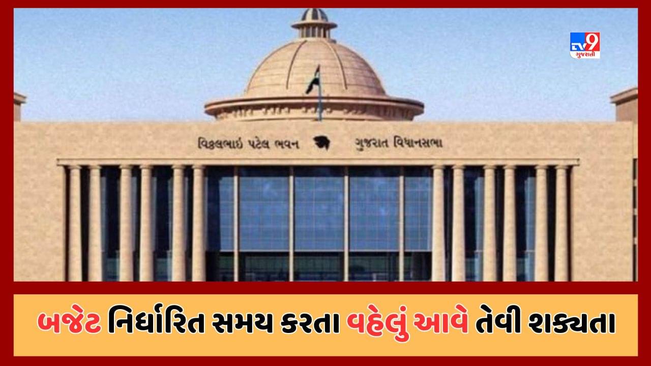 Gandhinagar: ગુજરાત સરકારનું બજેટ નિર્ધારિત સમય કરતા વહેલું આવે તેવી શક્યતા, આ Videoમાં જાણો કારણ