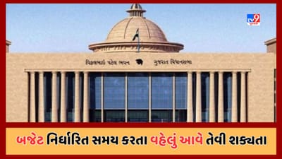 Gandhinagar: ગુજરાત સરકારનું બજેટ નિર્ધારિત સમય કરતા વહેલું આવે તેવી શક્યતા, આ Videoમાં જાણો કારણ Gandhinagar: ગુજરાત સરકારનું બજેટ નિર્ધારિત સમય કરતા વહેલું આવે તેવી શક્યતા, આ Videoમાં જાણો કારણ